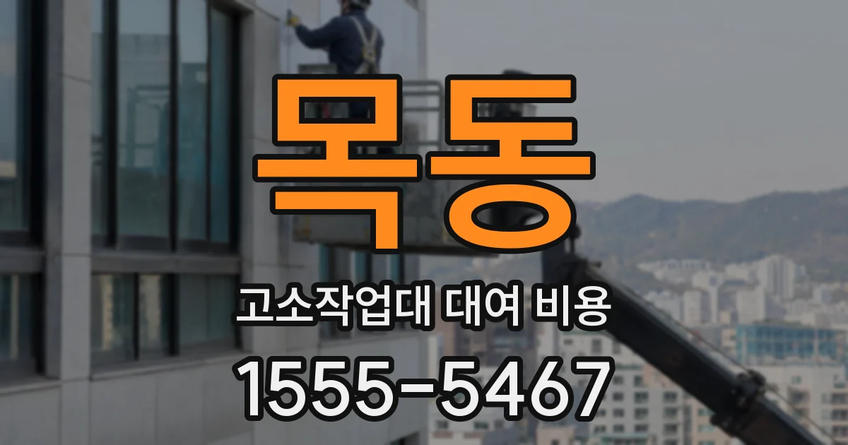 목동 고소작업대 대여 비용