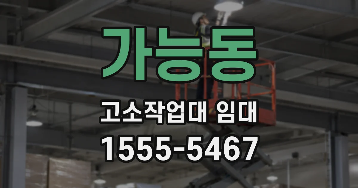 가능동 고소작업대 임대