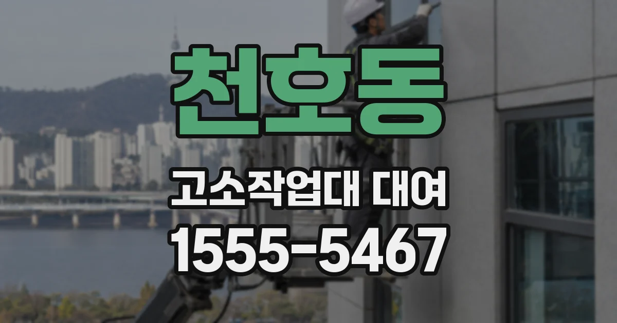 천호동 고소작업대 대여
