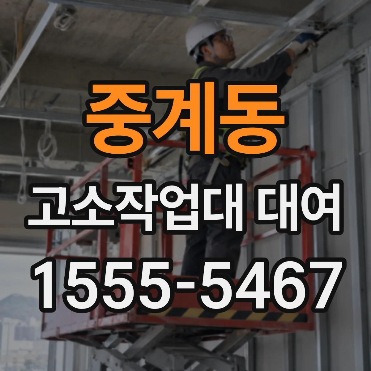 중계동 고소작업대 대여