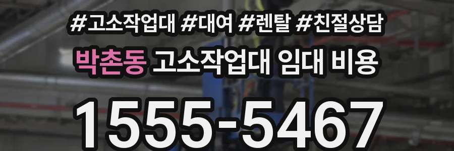 박촌동 고소작업대 임대 비용