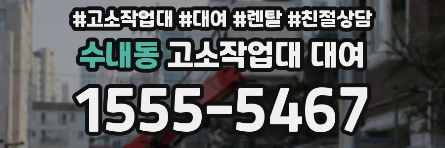 수내동 고소작업대 대여