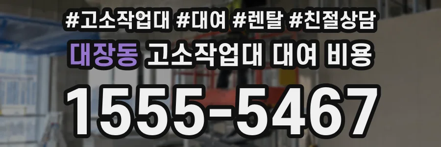 대장동 고소작업대 대여 비용