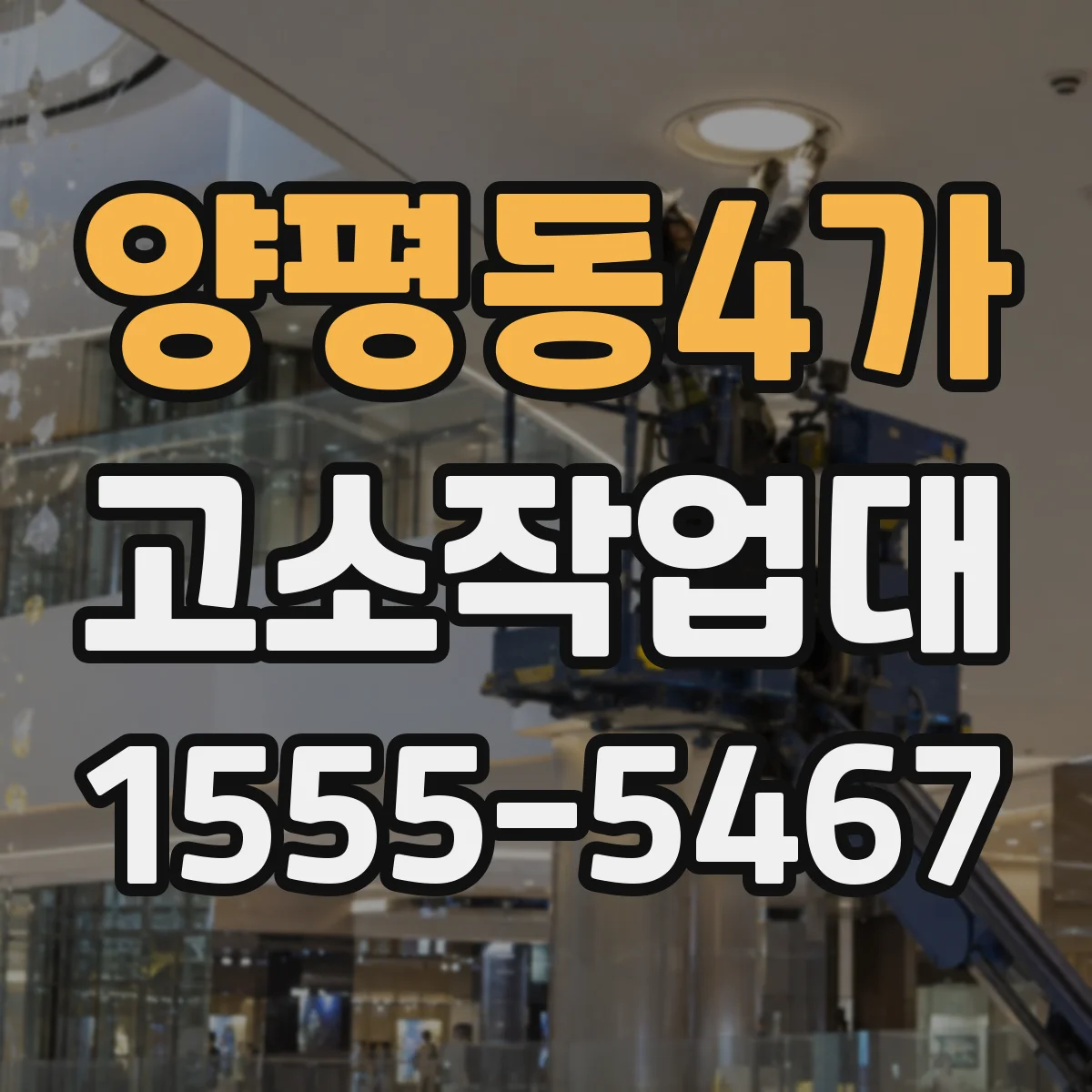양평동4가 고소작업대