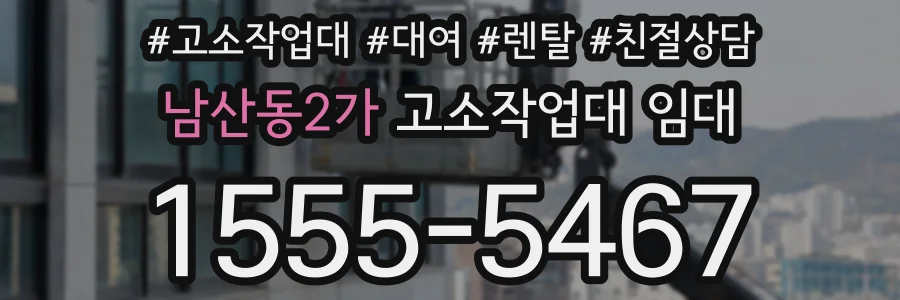 남산동2가 고소작업대 임대