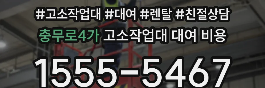 충무로4가 고소작업대 대여 비용