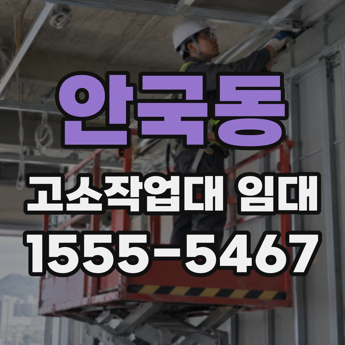 안국동 고소작업대 임대