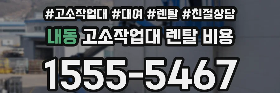 내동 고소작업대 렌탈 비용