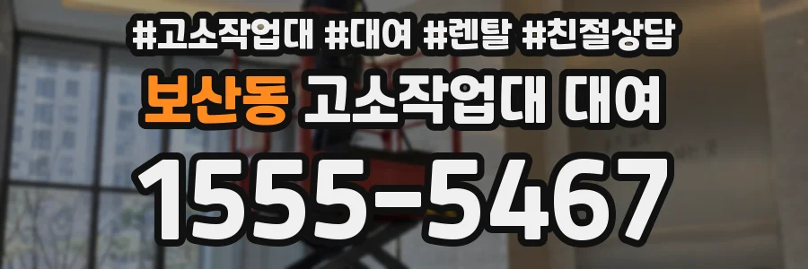 보산동 고소작업대 대여