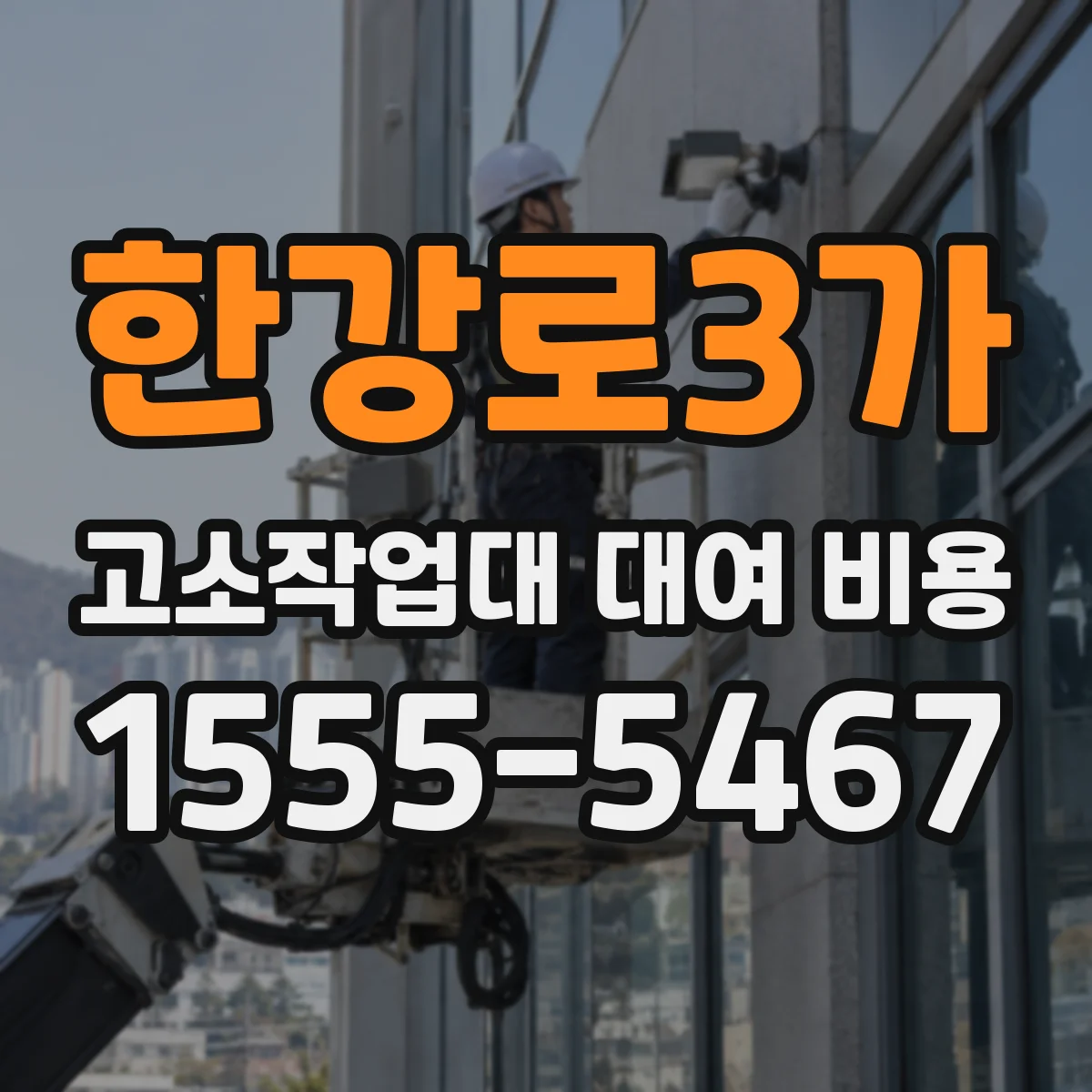 한강로3가 고소작업대 대여 비용