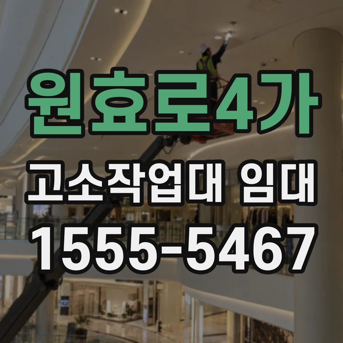 원효로4가 고소작업대 임대