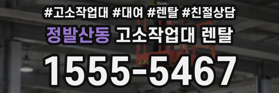 정발산동 고소작업대 렌탈