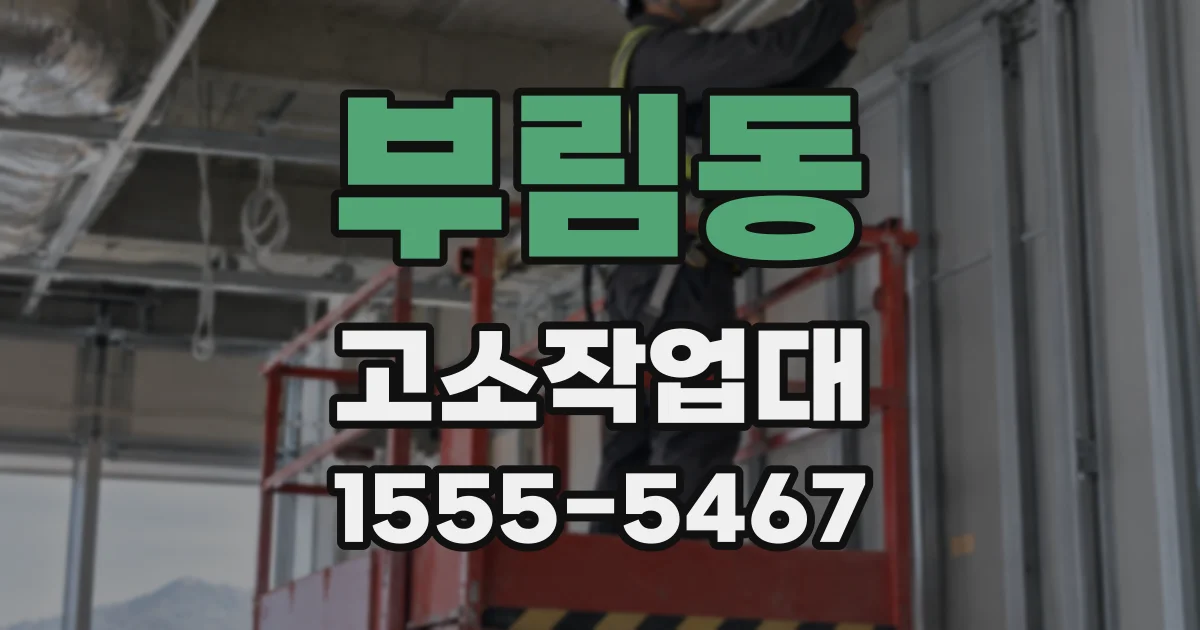 부림동 고소작업대