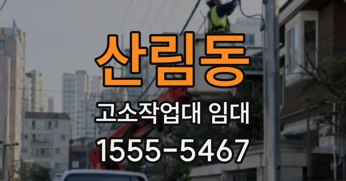 산림동 고소작업대 임대