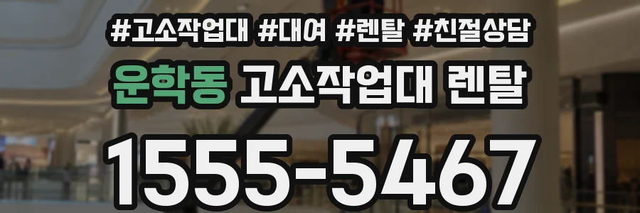 운학동 고소작업대 렌탈