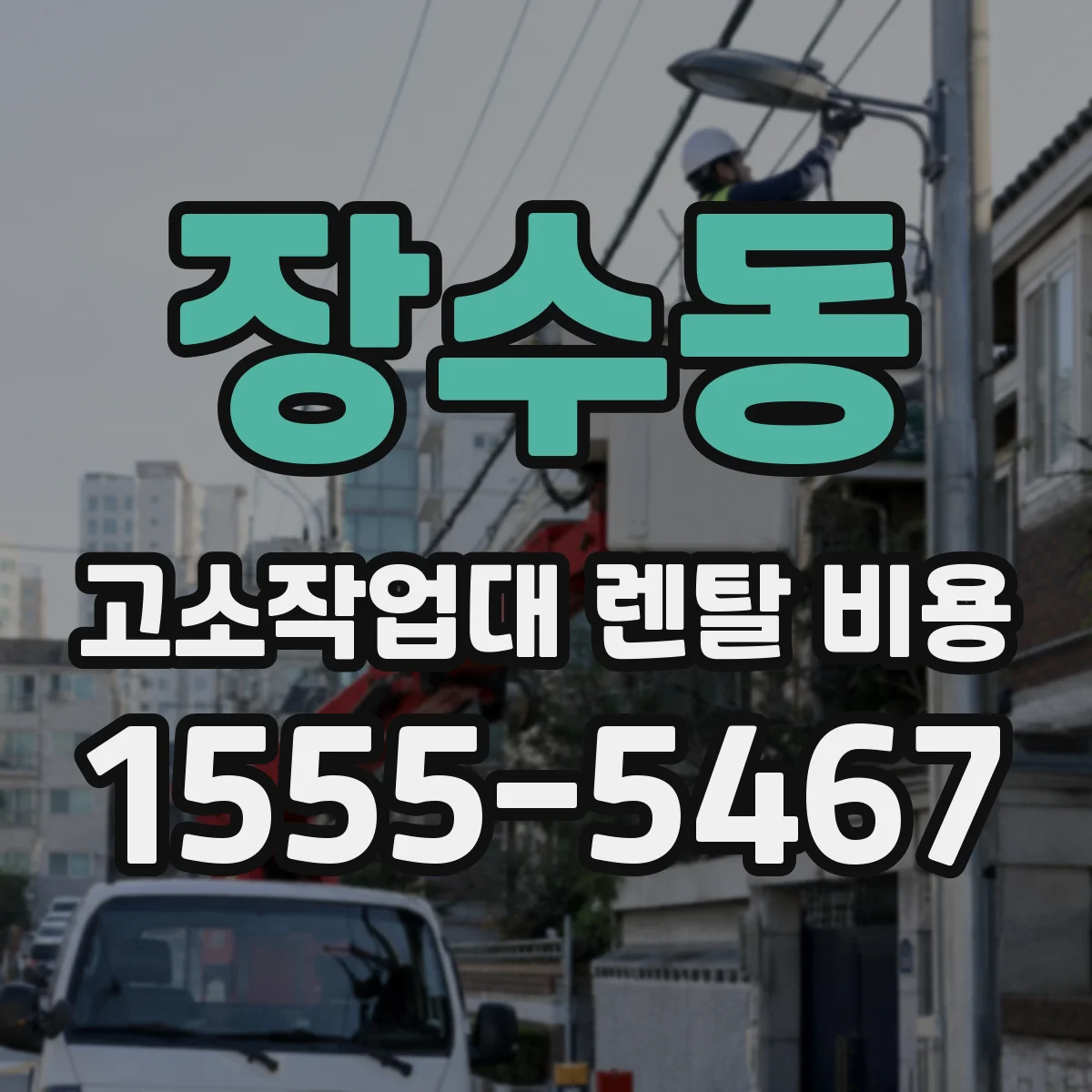 장수동 고소작업대 렌탈 비용