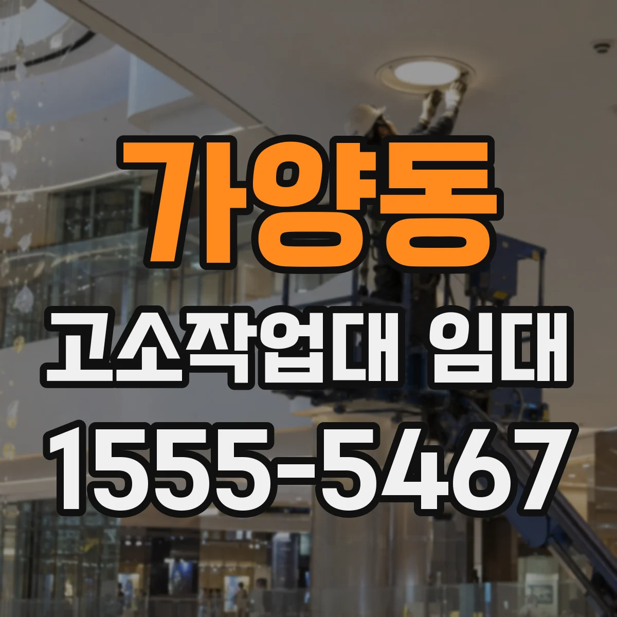 가양동 고소작업대 임대