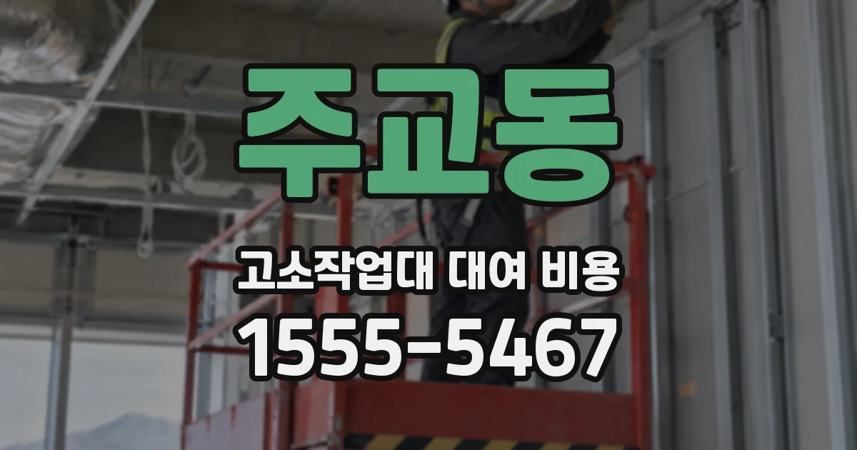 주교동 고소작업대 대여 비용
