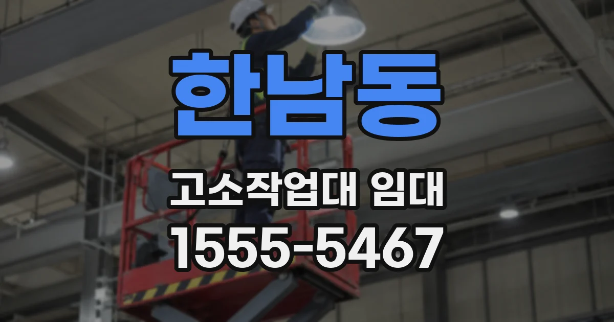 한남동 고소작업대 임대