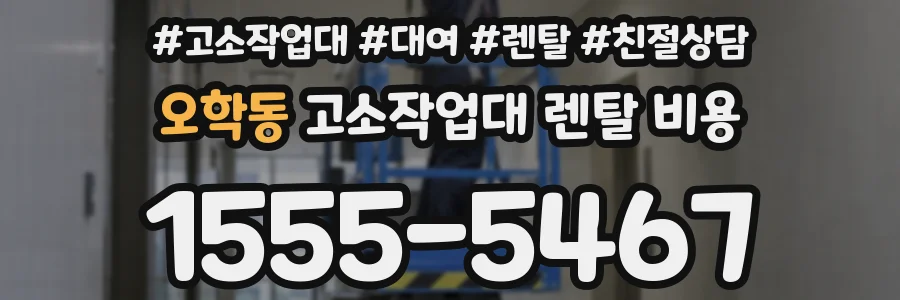 오학동 고소작업대 렌탈 비용