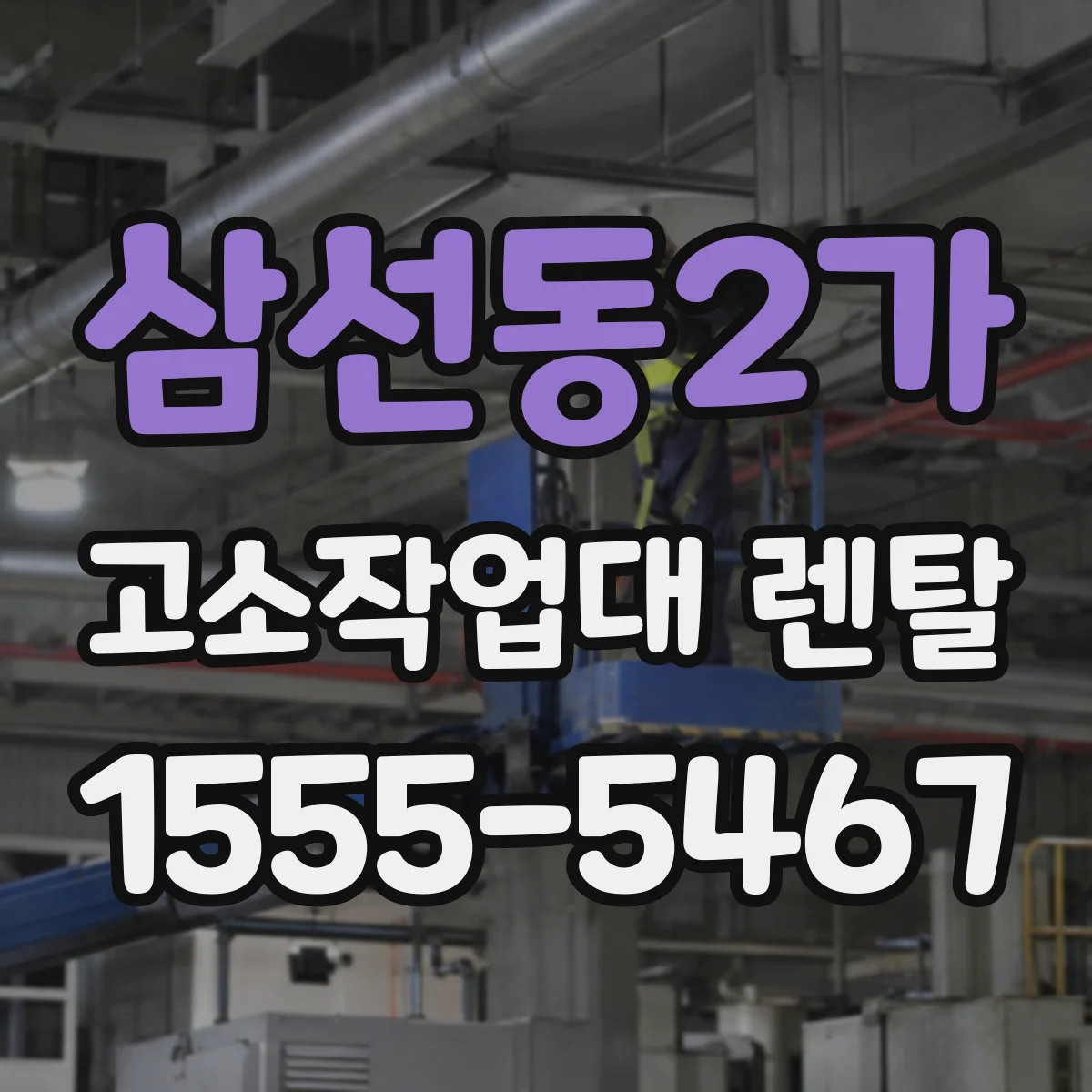 삼선동2가 고소작업대 렌탈