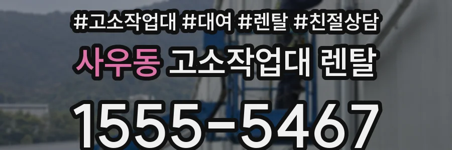 사우동 고소작업대 렌탈