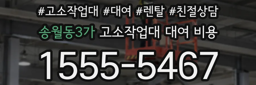 송월동3가 고소작업대 대여 비용
