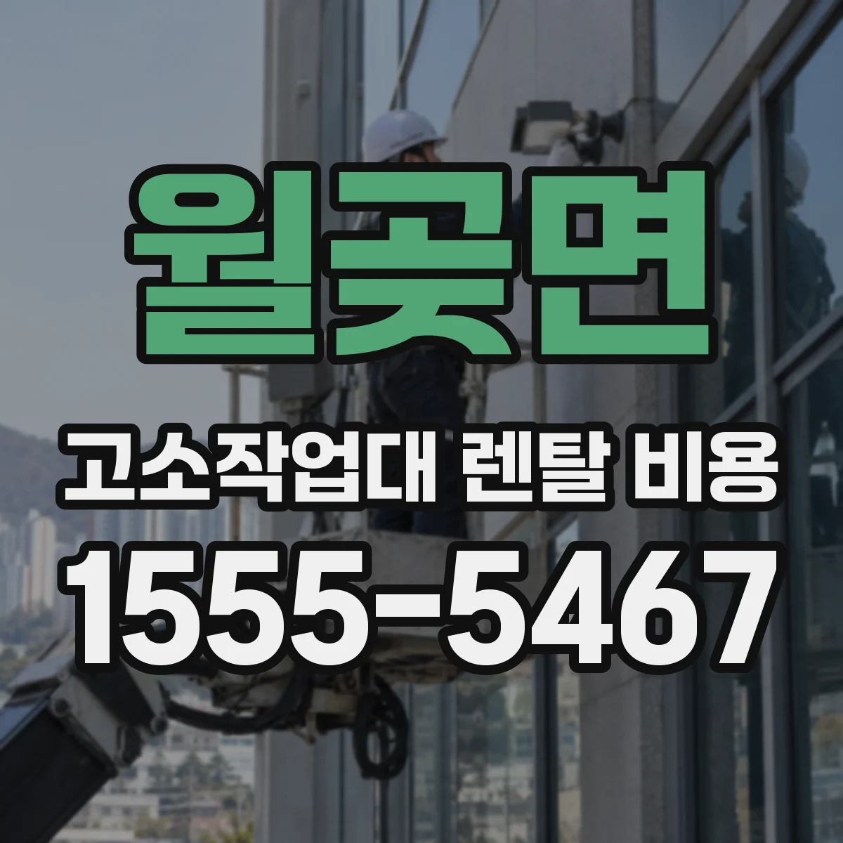 월곶면 고소작업대 렌탈 비용