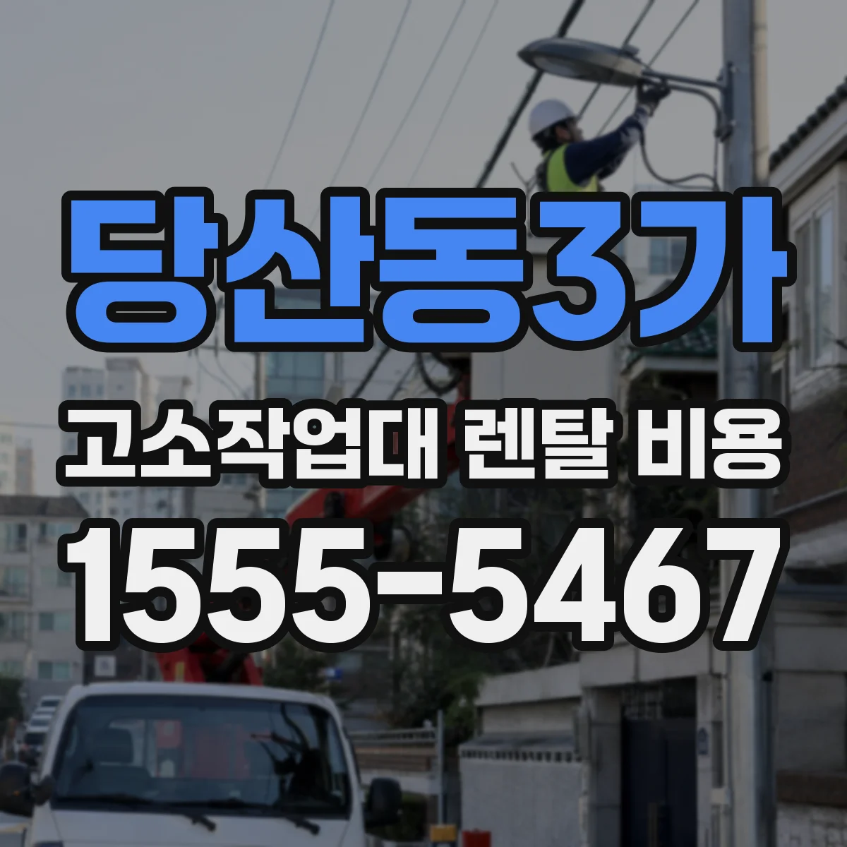 당산동3가 고소작업대 렌탈 비용