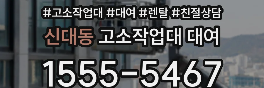 신대동 고소작업대 대여