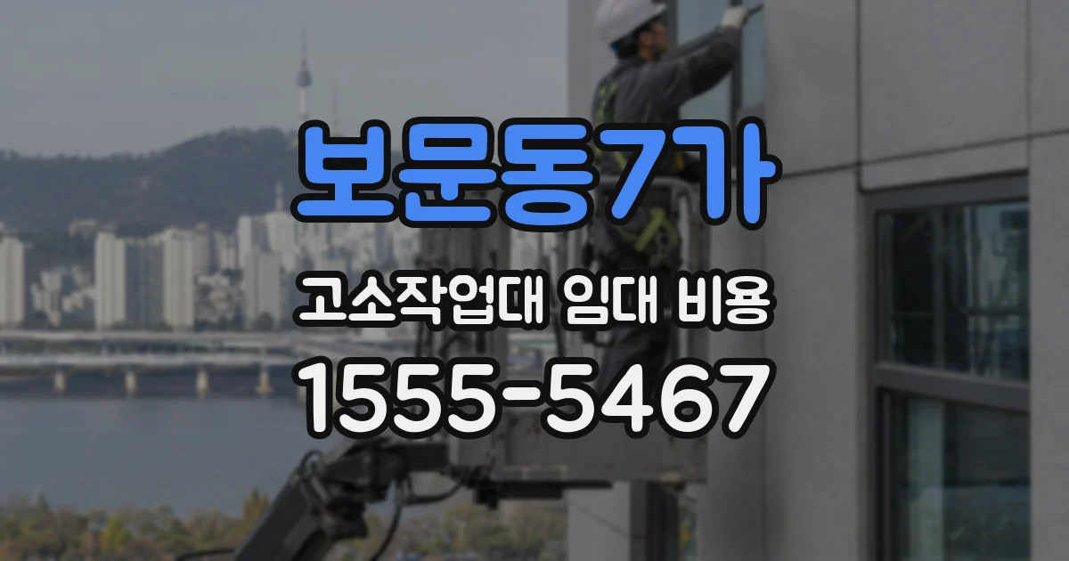 보문동7가 고소작업대 임대 비용