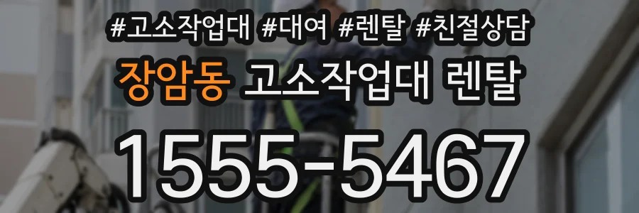 장암동 고소작업대 렌탈