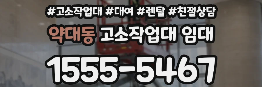 약대동 고소작업대 임대