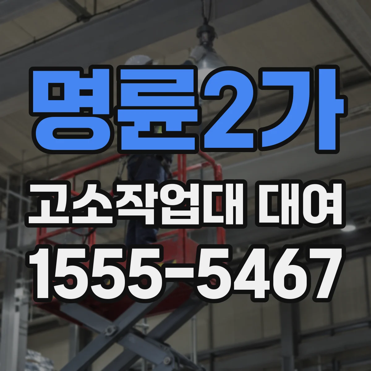 명륜2가 고소작업대 대여