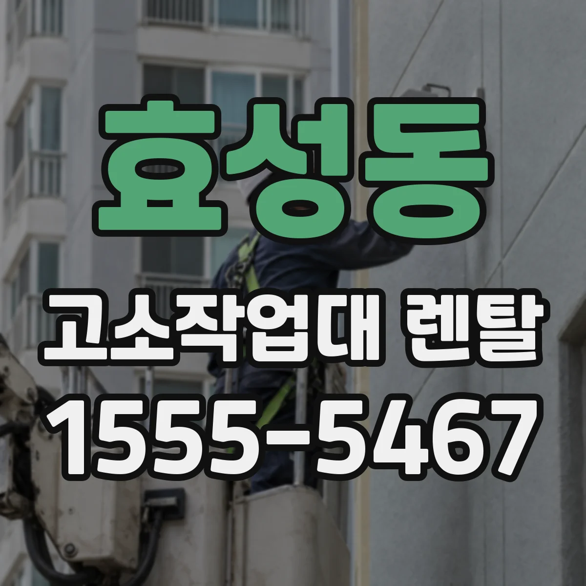 효성동 고소작업대 렌탈