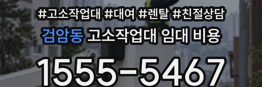 검암동 고소작업대 임대 비용