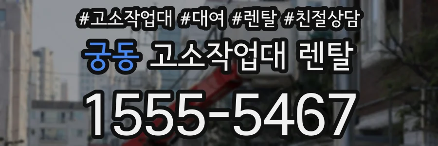 궁동 고소작업대 렌탈