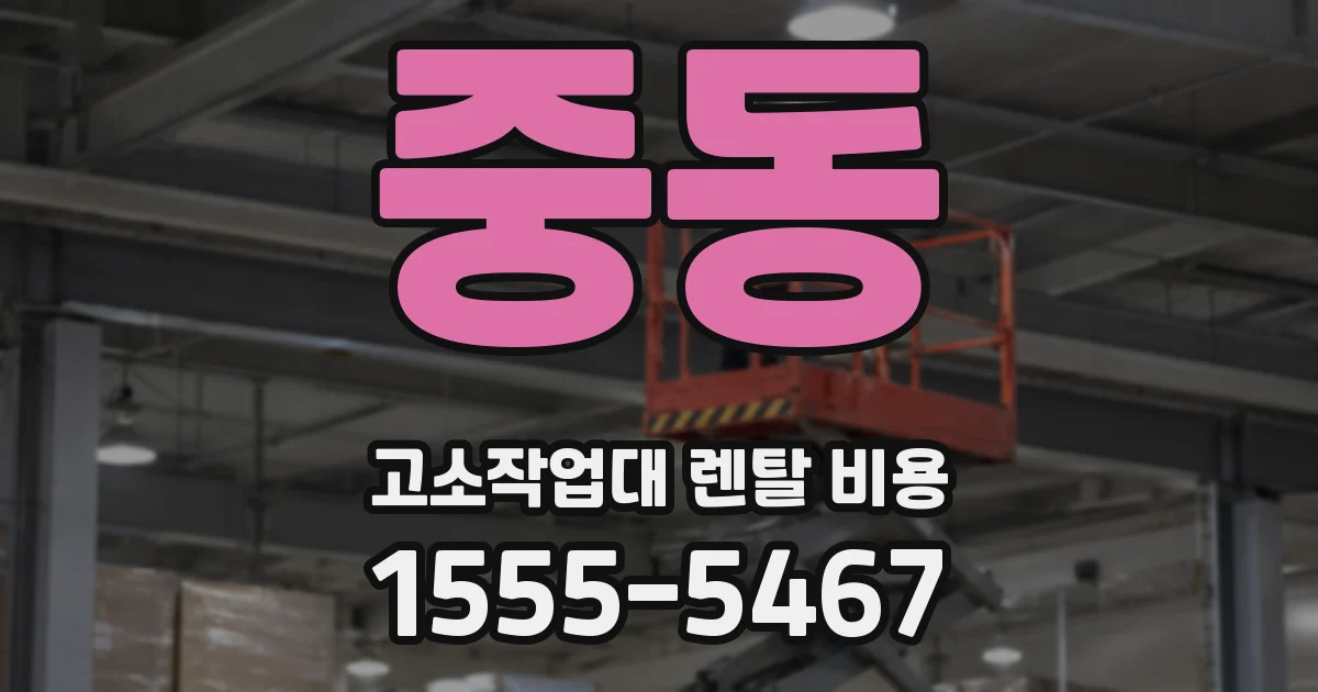 중동 고소작업대 렌탈 비용