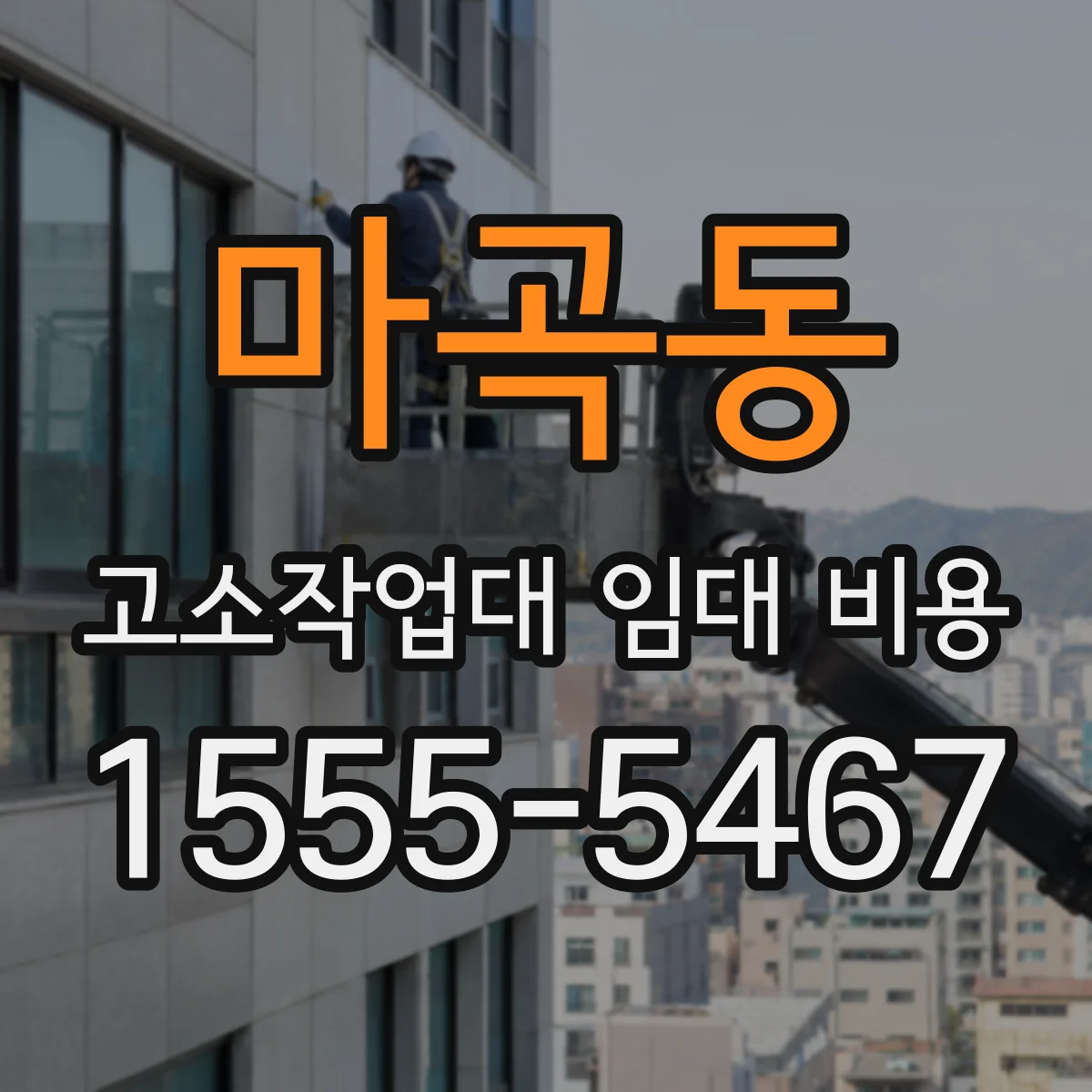 마곡동 고소작업대 임대 비용