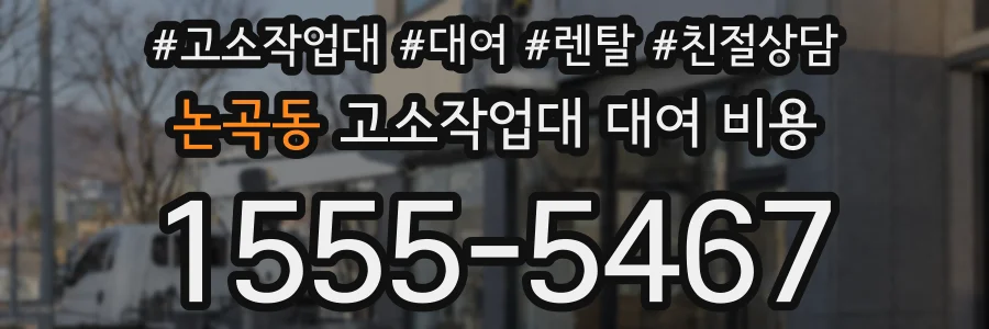 논곡동 고소작업대 대여 비용