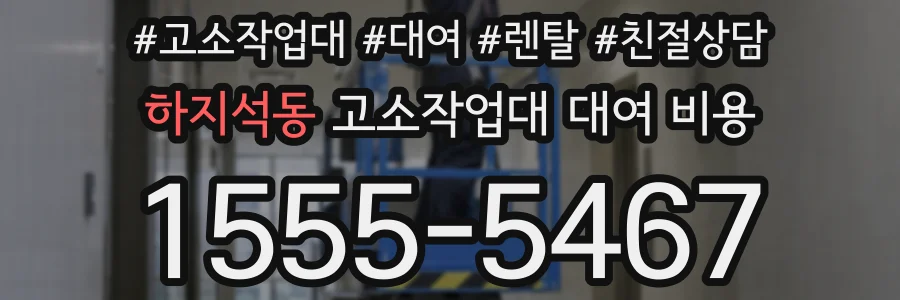 하지석동 고소작업대 대여 비용