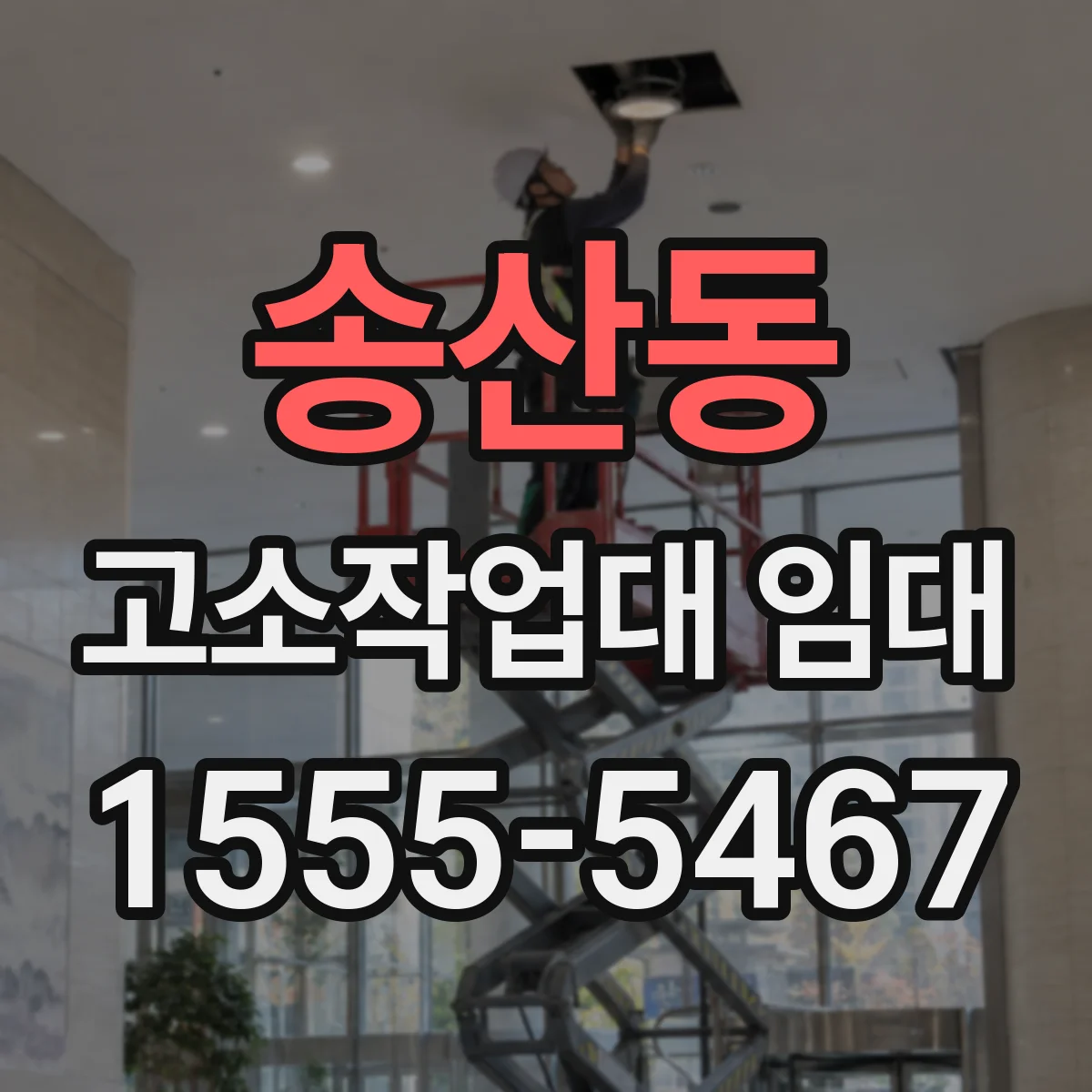 송산동 고소작업대 임대