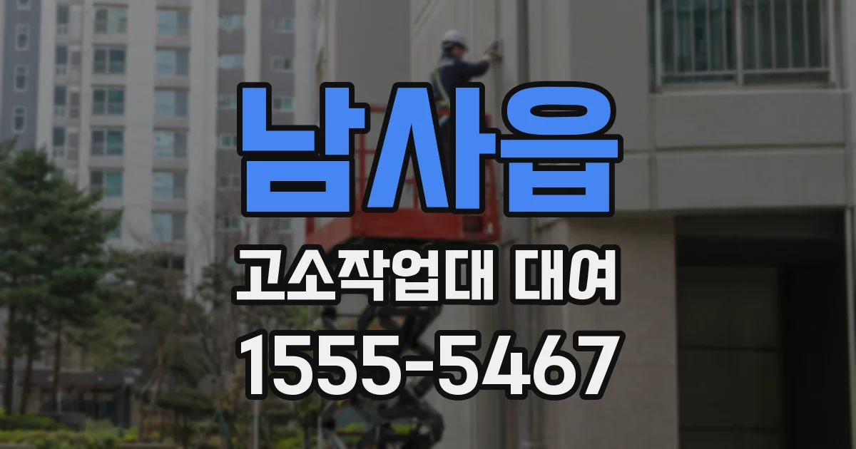 남사읍 고소작업대 대여