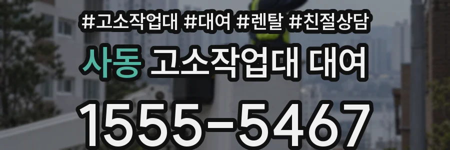 사동 고소작업대 대여