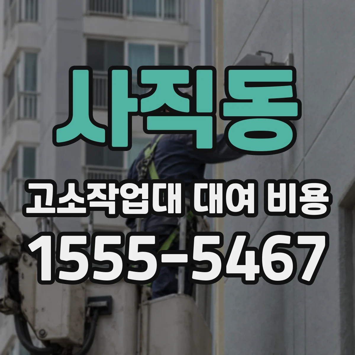 사직동 고소작업대 대여 비용