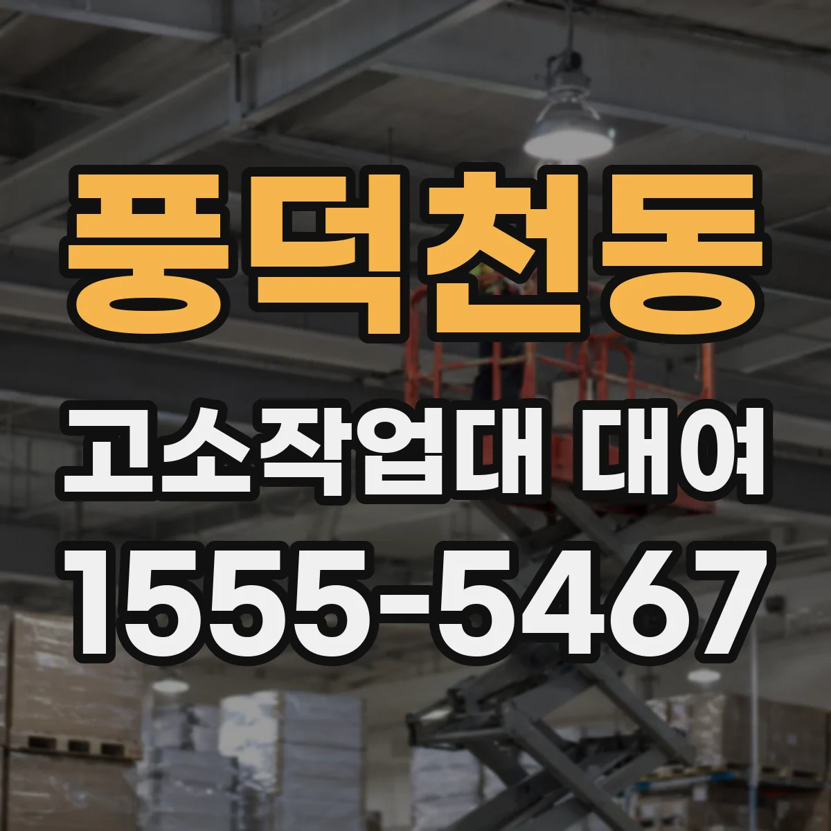 풍덕천동 고소작업대 대여