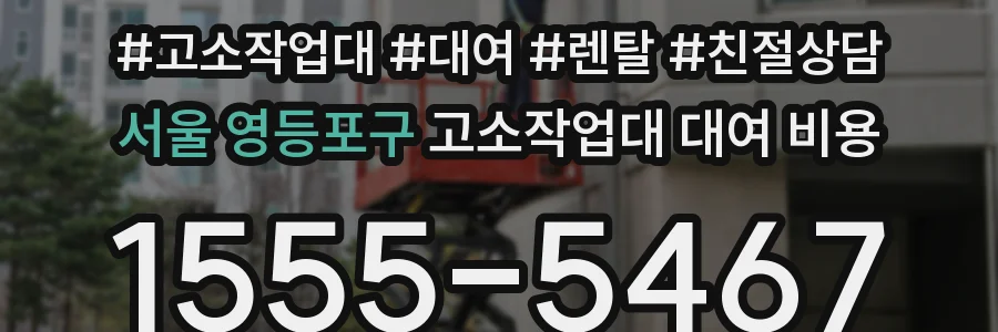 서울 영등포구 고소작업대 대여 비용