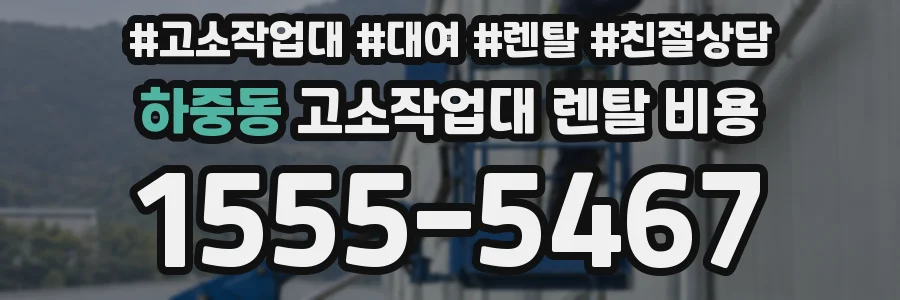 하중동 고소작업대 렌탈 비용