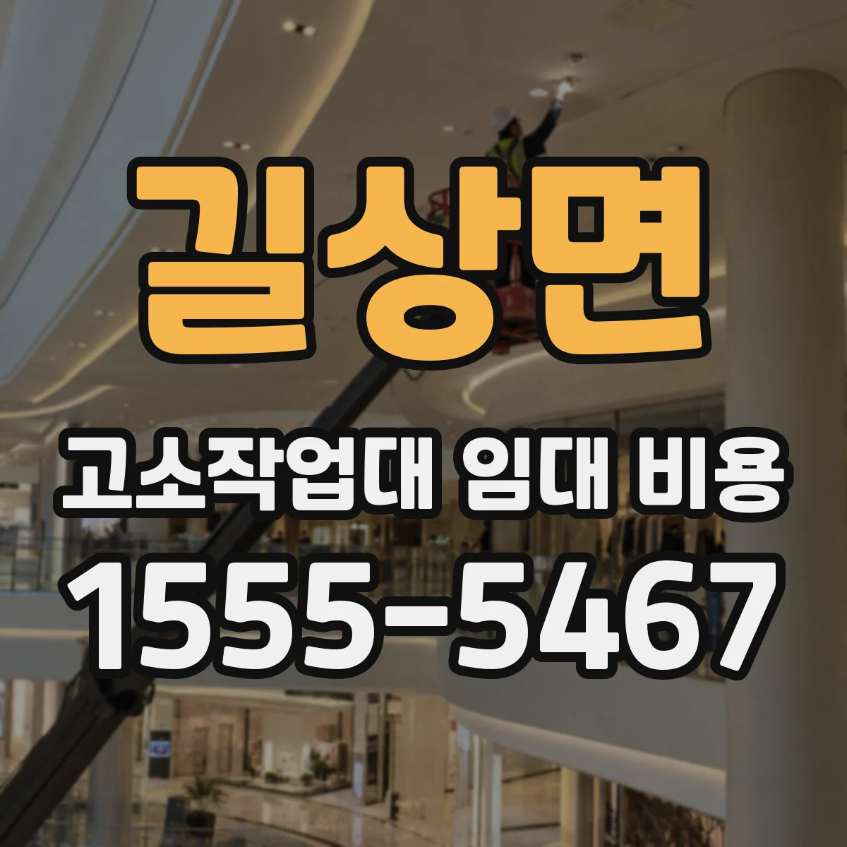 길상면 고소작업대 임대 비용