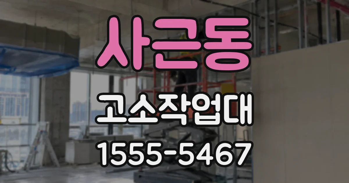 사근동 고소작업대